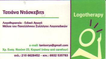 ΛΟΓΟΠΑΙΔΙΚΟΣ ΛΟΓΟΘΕΡΑΠΕΥΤΡΙΑ ΛΟΓΟΠΑΙΔΙΚΟΙ ΛΟΓΟΘΕΡΑΠΕΥΤΕΣ ΚΟΡΩΠΙ ΝΤΑΣΚΕΒΙΤΣ ΤΑΤΙΑΝΑ     